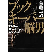 【中古】 脳男/講談社/首藤瓜於 脳男 (講談社文庫 し 72-1) | 首藤 瓜於 |本 | 通販 | Amazon